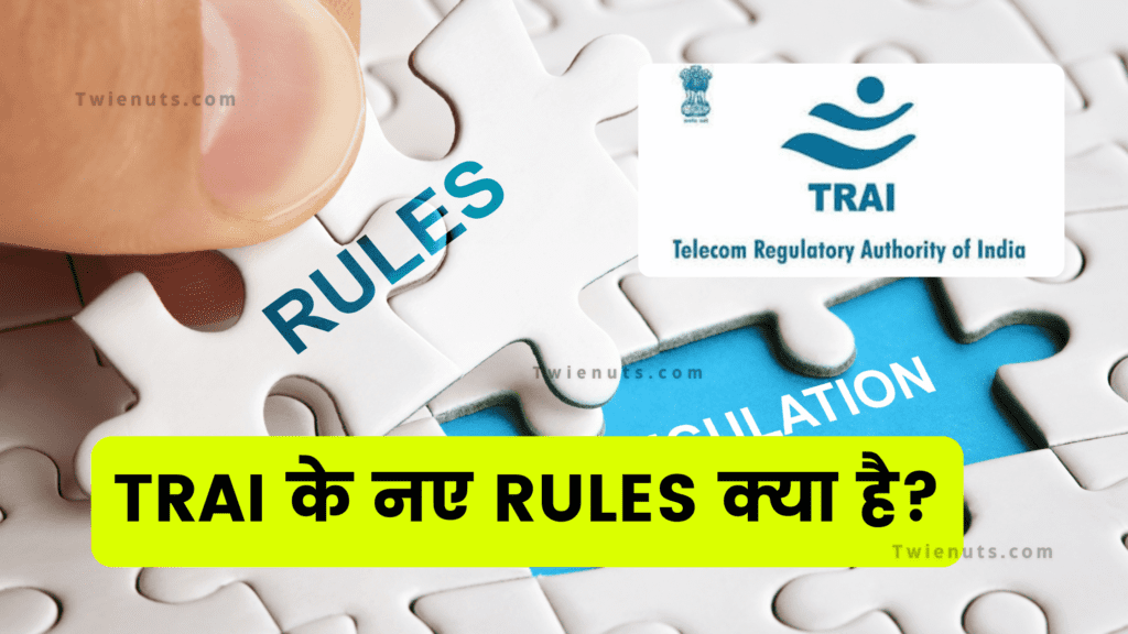 TRAI के नए Rules क्या है?