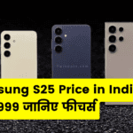 Samsung S25 Price in India: जानिए कैमरा, स्पेसिफिकेशन और Ai फीचर्स