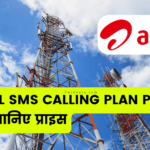 Airtel Sms Calling Plan Price List: Airtel ने लॉन्च किए नए Plans जानिए प्राइस