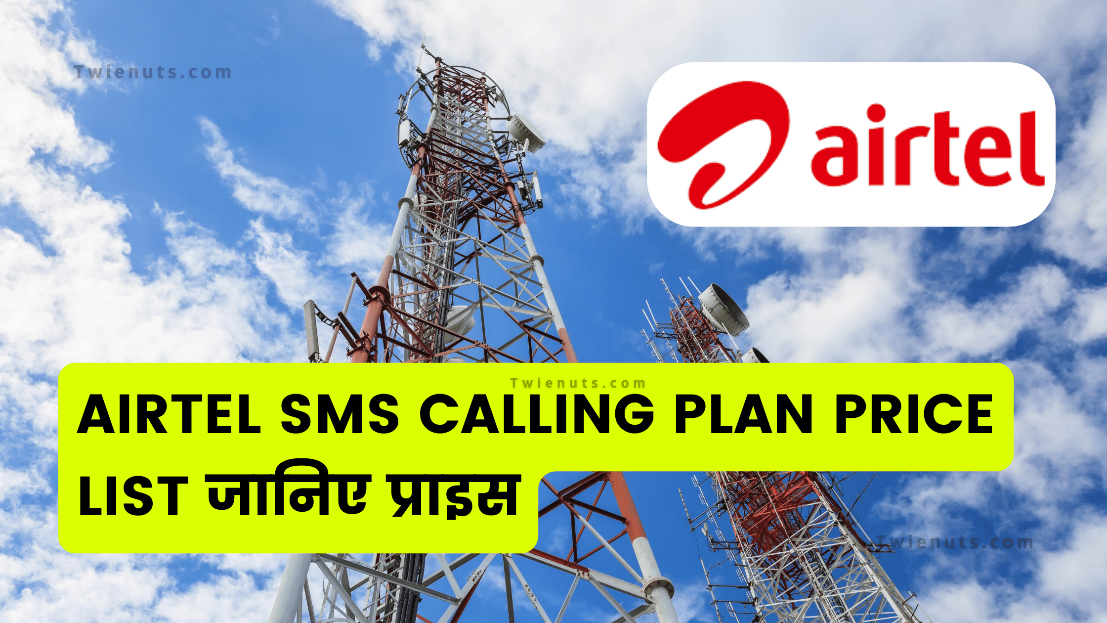 Airtel Sms Calling Plan Price List: Airtel ने लॉन्च किए नए Plans जानिए प्राइस