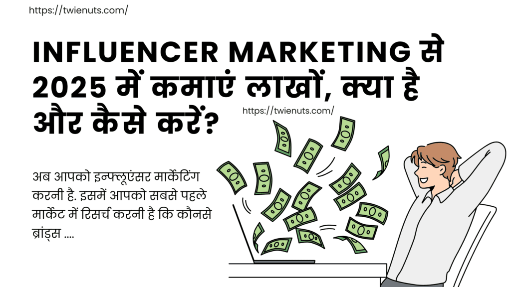 Influencer Marketing से 2025 में कमाएं लाखों, क्या है और कैसे करें?