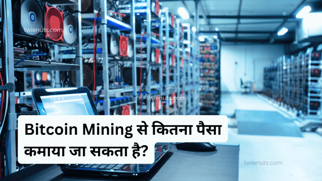 Bitcoin Mining से कितना पैसा कमाया जा सकता है?