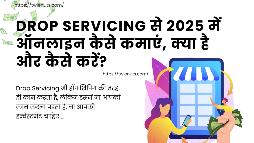 Drop Servicing से 2025 में ऑनलाइन कैसे कमाएं, क्या है और कैसे करें?