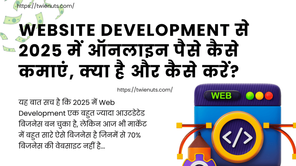 Website Development से 2025 में ऑनलाइन पैसे कैसे कमाएं, क्या है और कैसे करें?