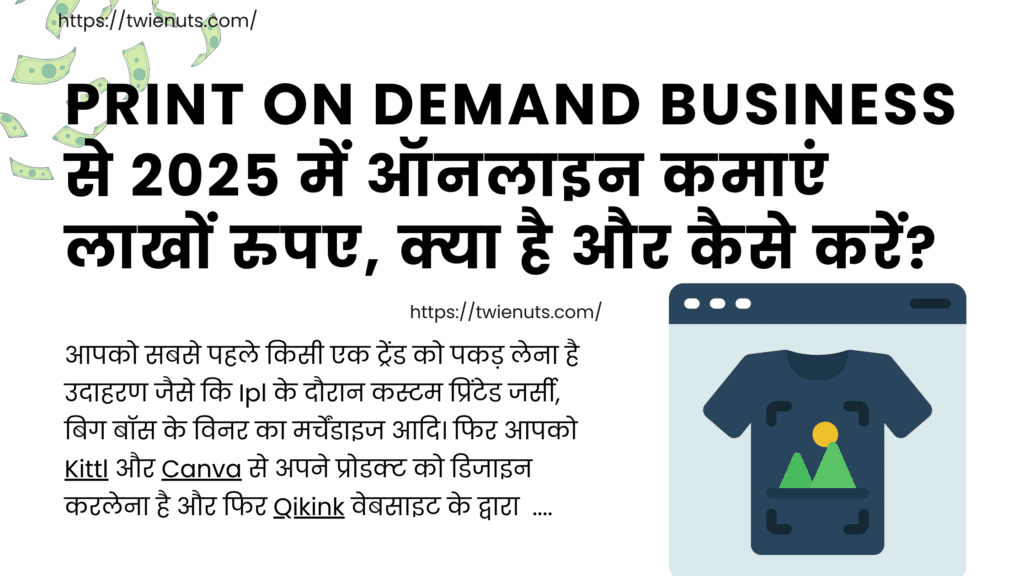 Print On Demand Business से 2025 में ऑनलाइन कमाएं लाखों रुपए, क्या है और कैसे करें?